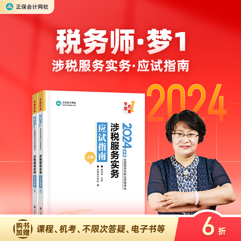 官方预售 正保会计网校注册税务师教材2024考试图书涉税服务实务应试指南基础考点知识点阶段讲义练习题库模拟试卷试题梦12本