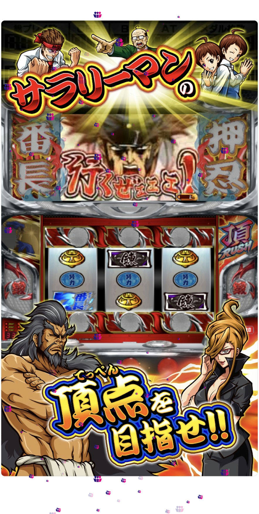 番长上班族777柏青嫂三七游戏机iphone手机版柏青哥37模拟器ios