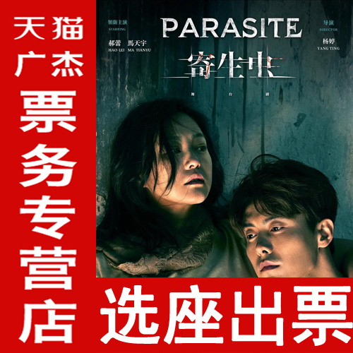 郝蕾马天宇秦俊豪明星版舞台剧《寄生虫》话剧演出门票上海站在类目 电影/演出/体育赛事, 演出话剧, 话剧中 - 来自Buy2taobao.com提供专业的淘宝代购服务