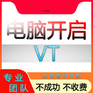 远程电脑开启VT虚拟化台式机7笔记本维修模拟器STEAM游戏问题解决