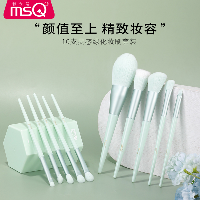 MSQ/魅丝蔻灵感绿10支化妆刷套装新手套刷眼影刷点彩刷美妆工具