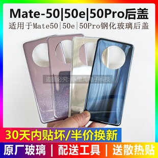 适用于原装华为mate50手机玻璃后盖mate50pro50e原厂手机后壳