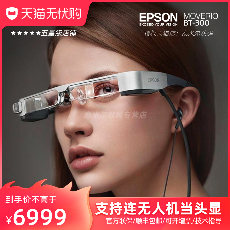 EPSON爱普生BT-300增强现实AR智能眼镜3D移动影院BT300头戴影院支持DJI大疆苹果手机投屏非VR