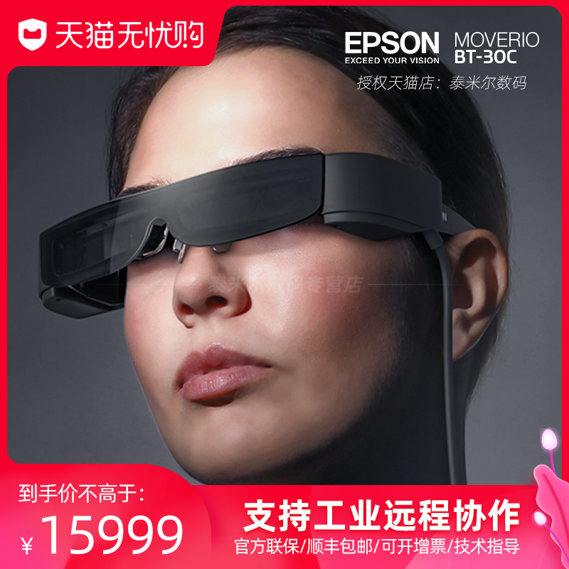 epson爱普生bt-30c增强现实ar智能眼镜bt300系列头戴3d视频移动影院