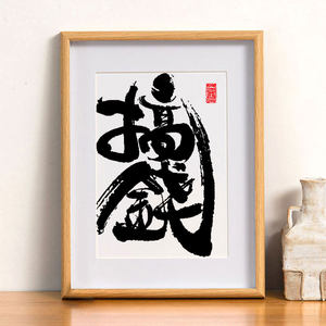 搞钱书法摆台桌面趣味相框字画摆件送抖音搞笑个性创意男生日礼物