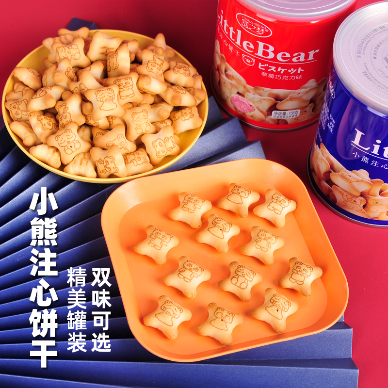 小熊注心饼干夹心过年零食年货儿童小孩小吃休闲罐装散装多口味