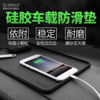 ¥15.8包邮 Orico车载手机支架多功能吸盘式防滑硅胶垫汽