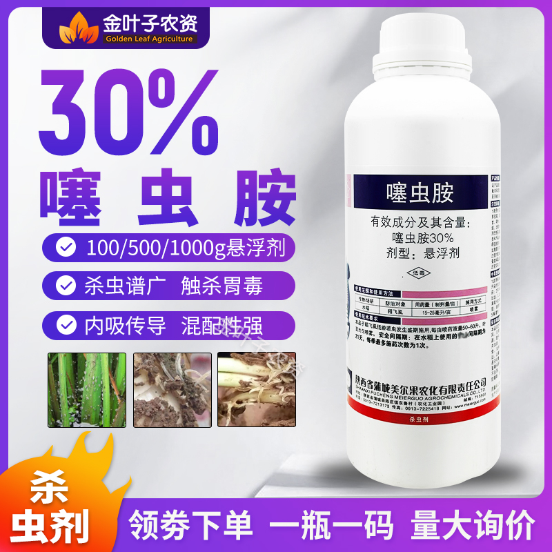 30%噻虫胺农药杀虫剂水稻稻飞虱内