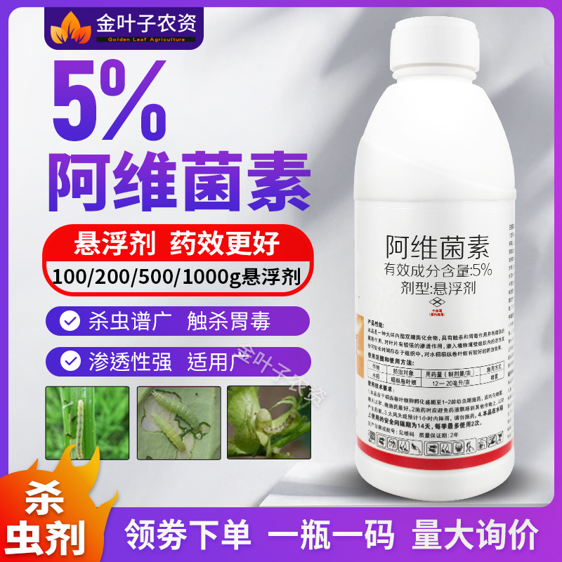 5%阿维菌素杀虫剂农药稻纵卷叶螟水