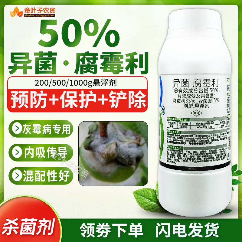 50%异菌脲腐霉利灰霉病专用杀菌剂