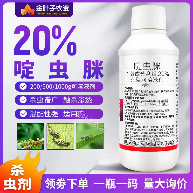 20%啶虫脒啶虫咪黄瓜蚜虫农用杀虫