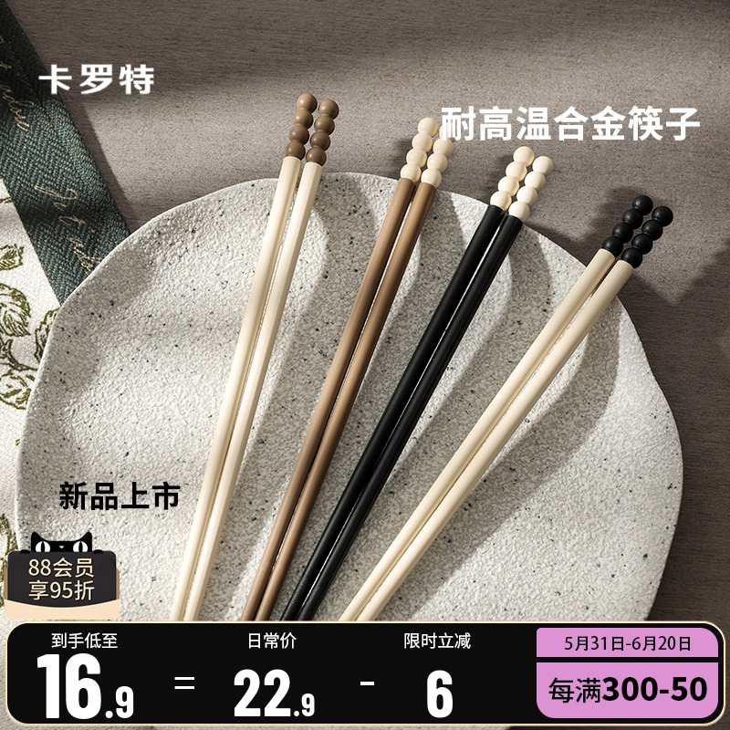 卡罗特合金筷子家用高档高颜值糖豆耐
