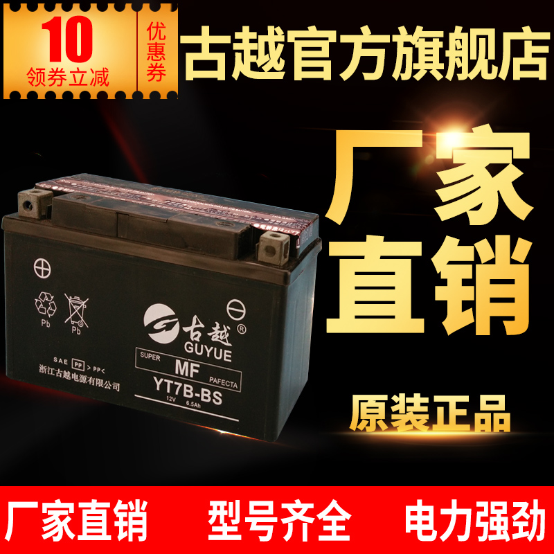 古越YT7B-BS摩托车电瓶12V