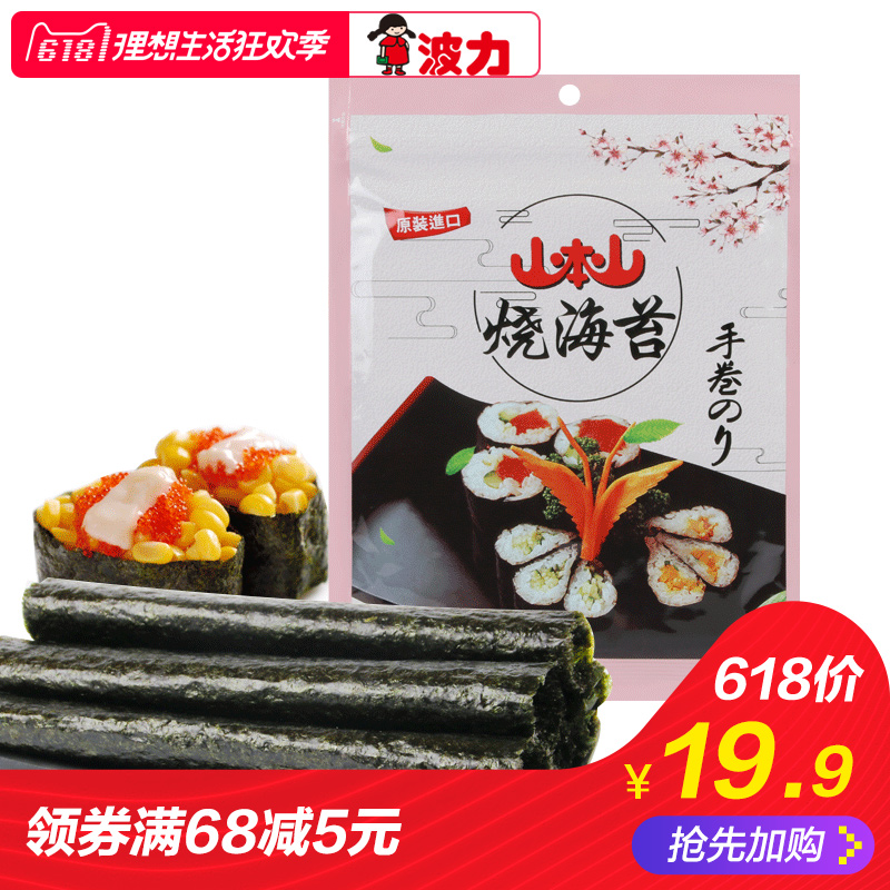 【山本山烧寿司海苔10张/20张】原装进口海鲜海苔休闲零海苔手卷