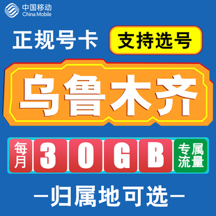 新疆乌鲁木齐移动卡手机电话卡4G流量通话卡全国通用长期低月租