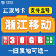 浙江移动卡手机电话卡4G流量通话卡全国通用长期低月租无漫游