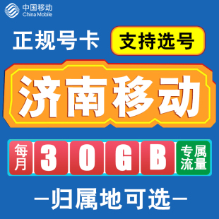 山东济南移动卡手机电话卡4G流量通话卡全国通用长期低月租无漫游