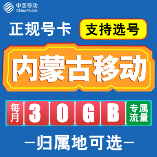 内蒙古移动卡手机电话卡4G流量通话卡全国通用长期低月租无漫游