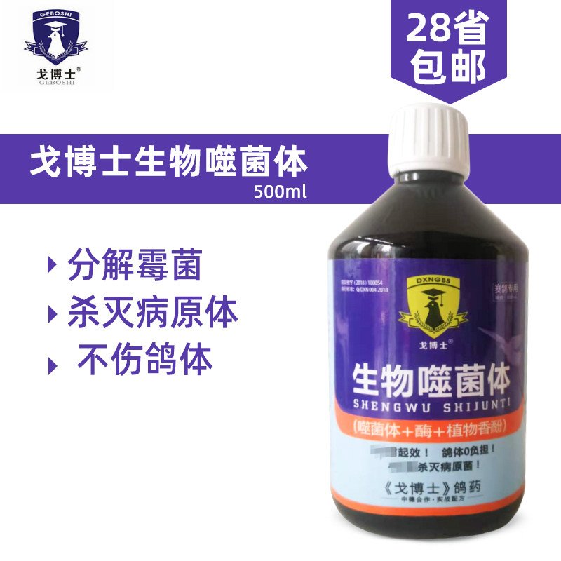 戈博士生物噬菌体赛鸽信鸽子鸽药噬菌灵沙门氏大肠杆菌肠道宝