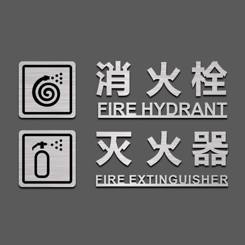 消防栓消火栓标识牌灭火器强弱电井拉丝提示贴牌消防警示标识包邮