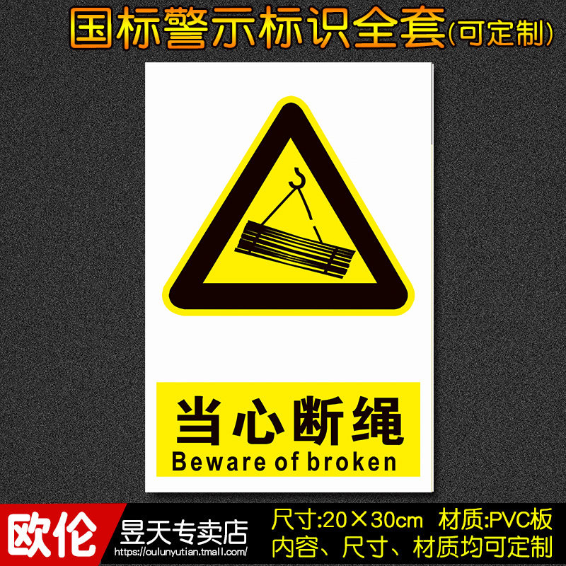 当心断绳工厂车间消防安全标识警示标志牌警告标志牌