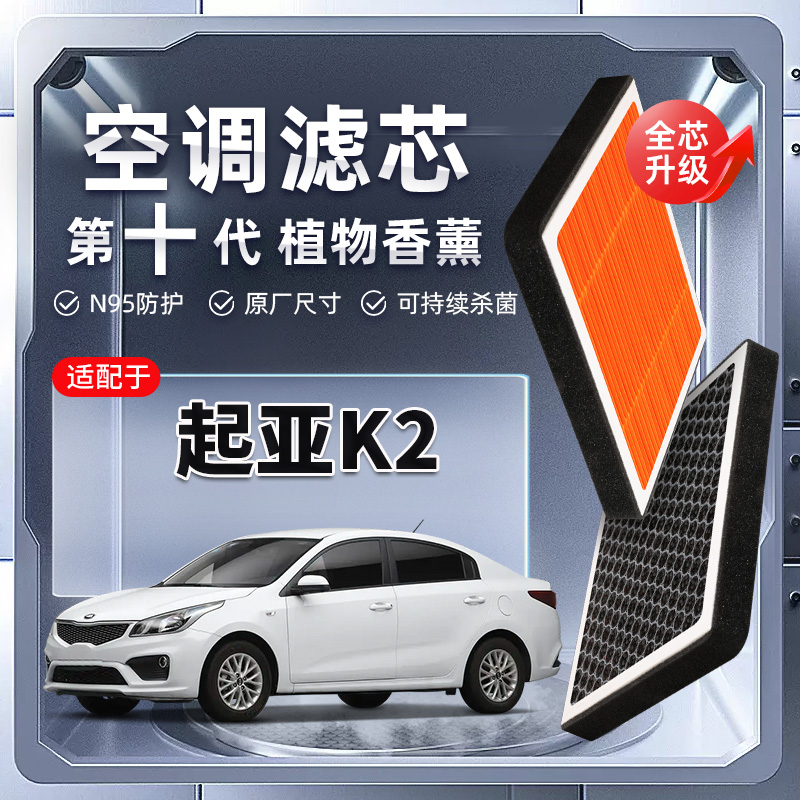 【强过滤】起亚k2植物香薰空调滤芯汽车原厂装PM2.5空气格滤清器