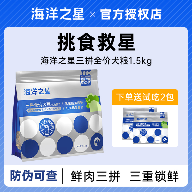 海洋之星狗粮三拼烘焙冻干全价通用型幼犬成犬狗粮1.5kg泰迪比熊