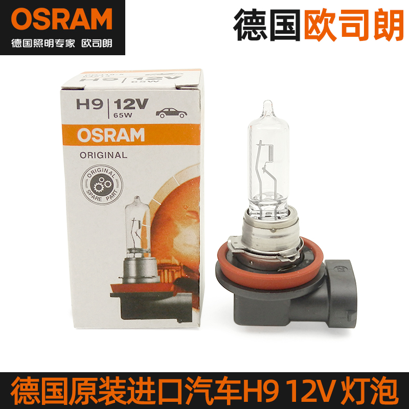 OSRAM欧司朗H9汽车灯泡12V 65W 64213远光灯近光灯前大灯卤素灯泡