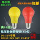 低压DC/AC12V24V36V彩色led灯泡12-85V红色黄色LED灯笼装饰球泡灯