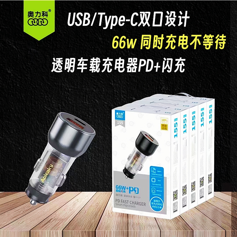 奥力科155透明车载充电器PD66W大功率快速车充小巧12V24V汽车快充