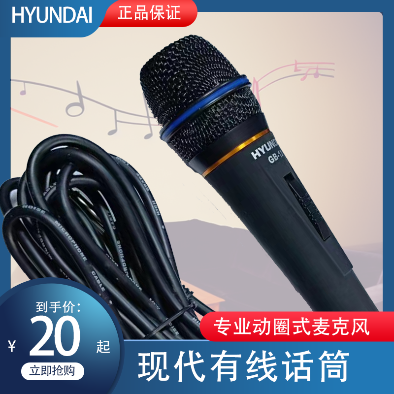 现代 HYUNDAI 家用K歌有线专业动圈式麦克风话筒会议唱歌卡拉ok