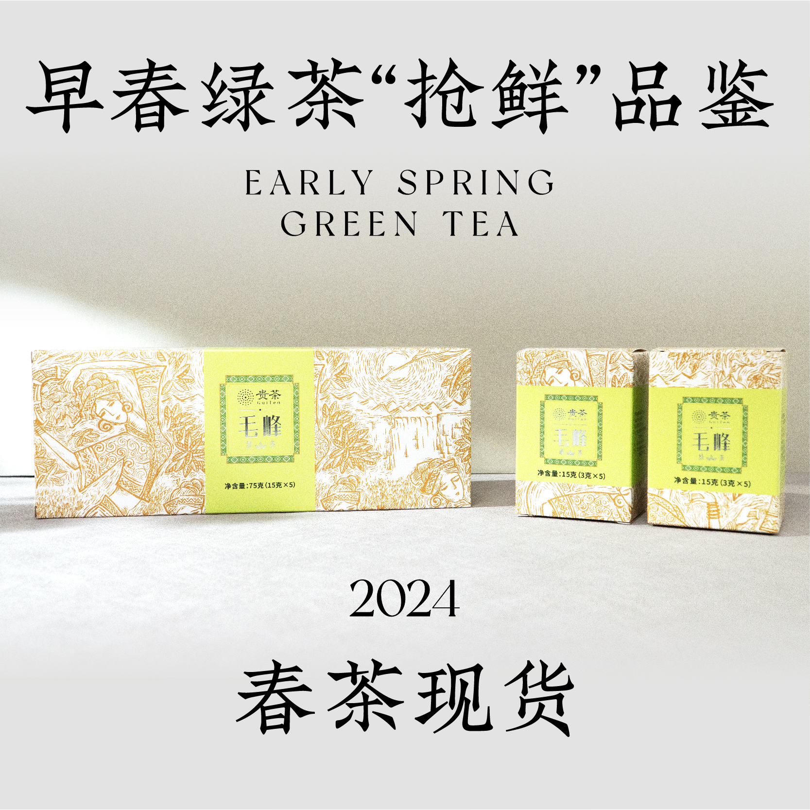 贵州贵茶2024年毛峰春茶新茶高山