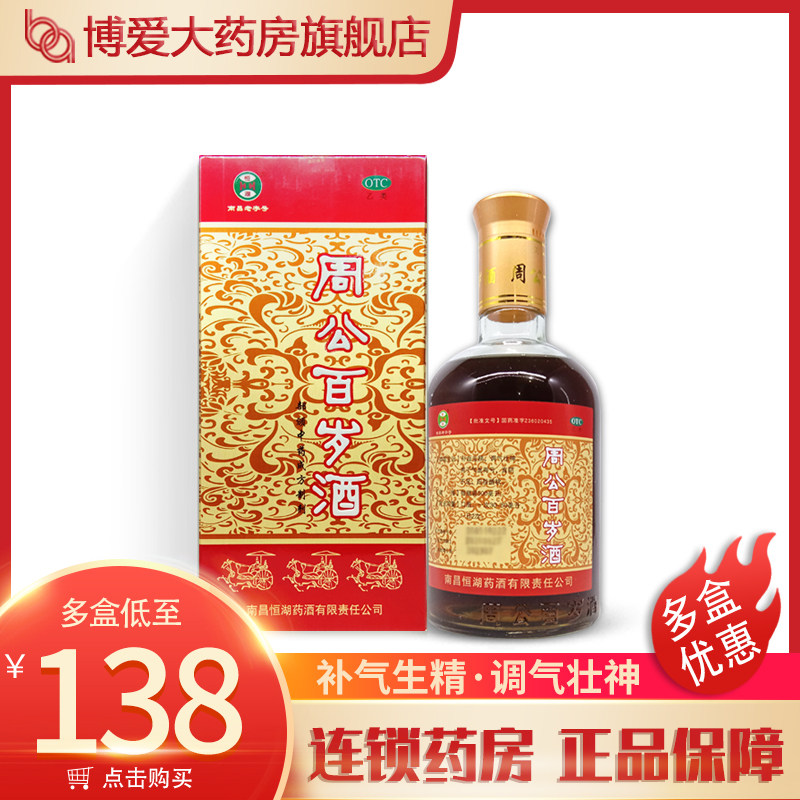 【恒湖】周公 百岁酒 500毫升 补血生精 调气壮神 四肢酸软