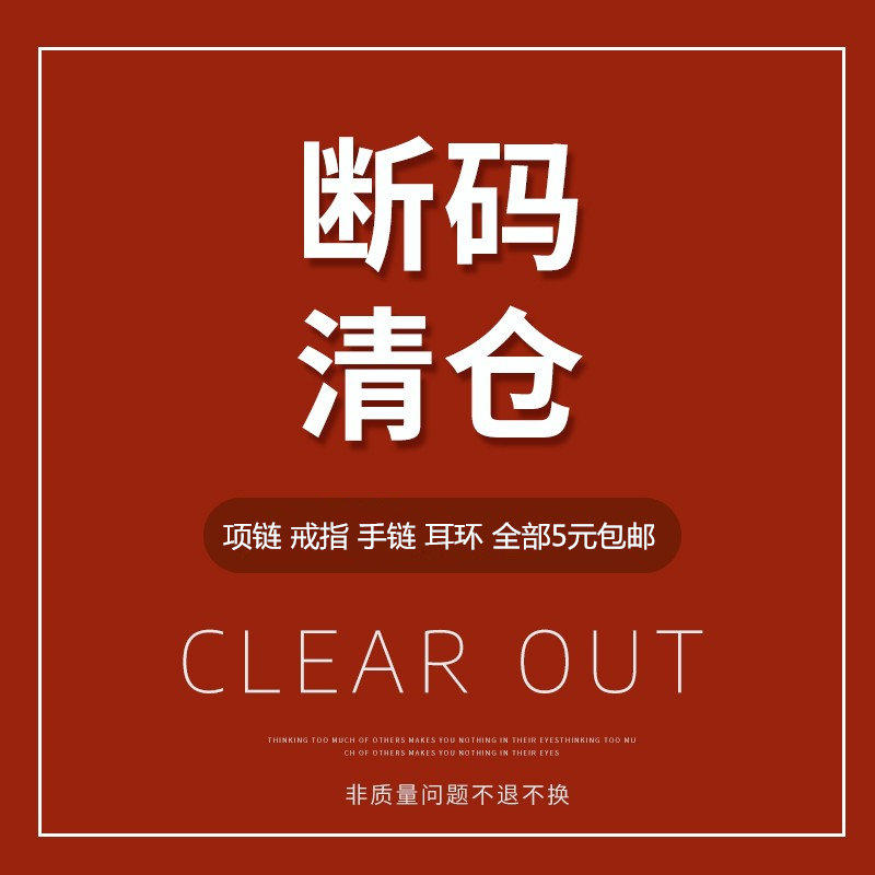 全新精品样品款式多秒福利捡漏亏本清仓项链戒指