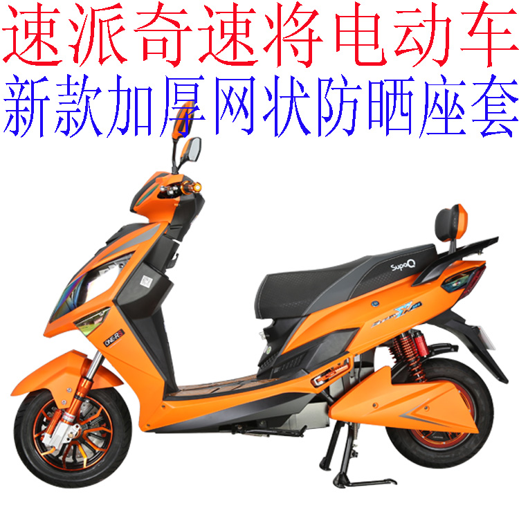 速派奇3d坐垫透气隔热防晒网状蜂窝加厚速将电动车坐垫