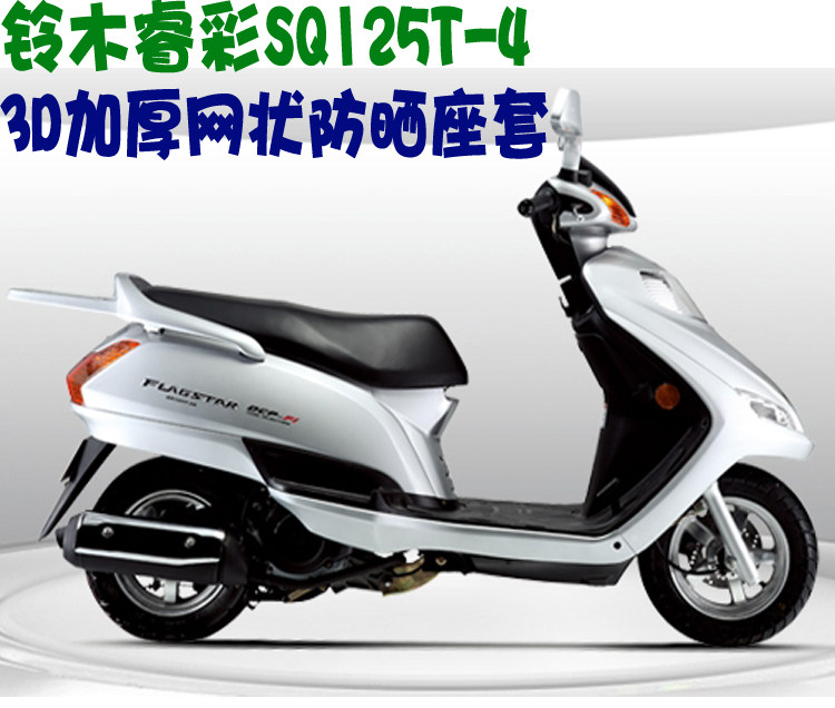 适用轻骑铃木睿彩qs125t-4踏板摩托车坐垫套包加厚摩托车坐垫