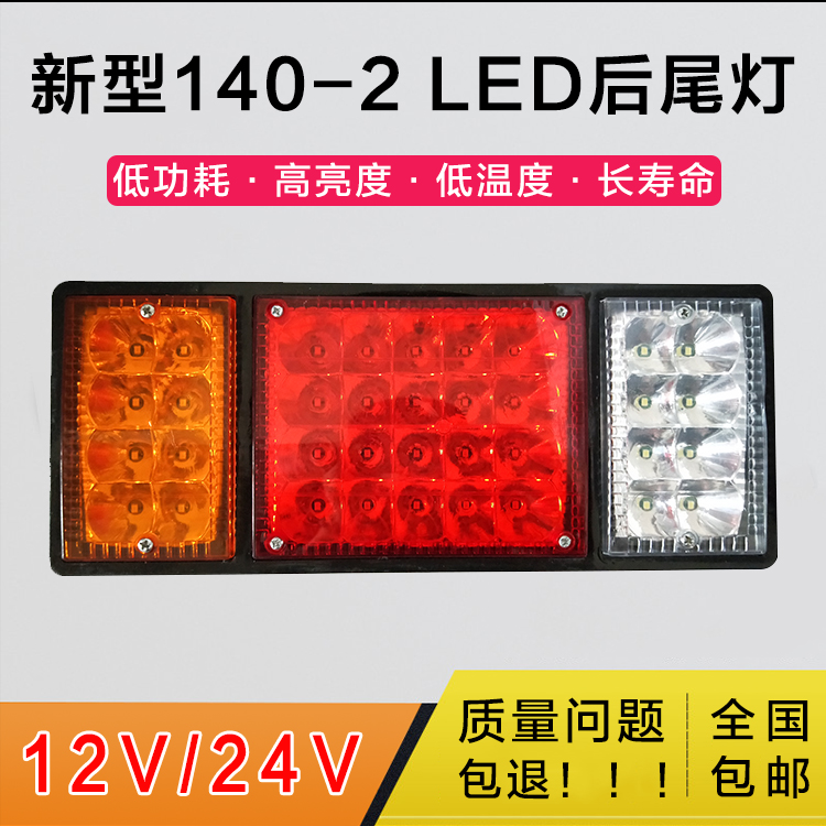 货车140-2LED后尾灯总成12V24v挂车农用车卡车大车电子后灯倒车灯