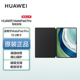 HUAWEI/华为原装MatePad Pro13.2英寸智能皮套平板电脑翻盖式保护套可支撑支架保护壳原厂官方旗舰正品