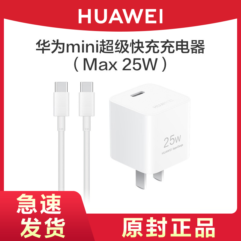 华为原装Max25W充电器mini超级快充Type-C手机充电头闪充插头PD快充正品适用iPhone11pro/max/xs/12p/13/14