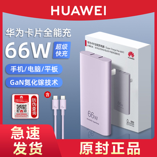 HUAWEI/华为原装66w氮化镓超薄卡片全能充电器套装超级快充头便携官方旗舰正品手机平板笔记本通用mate60pro