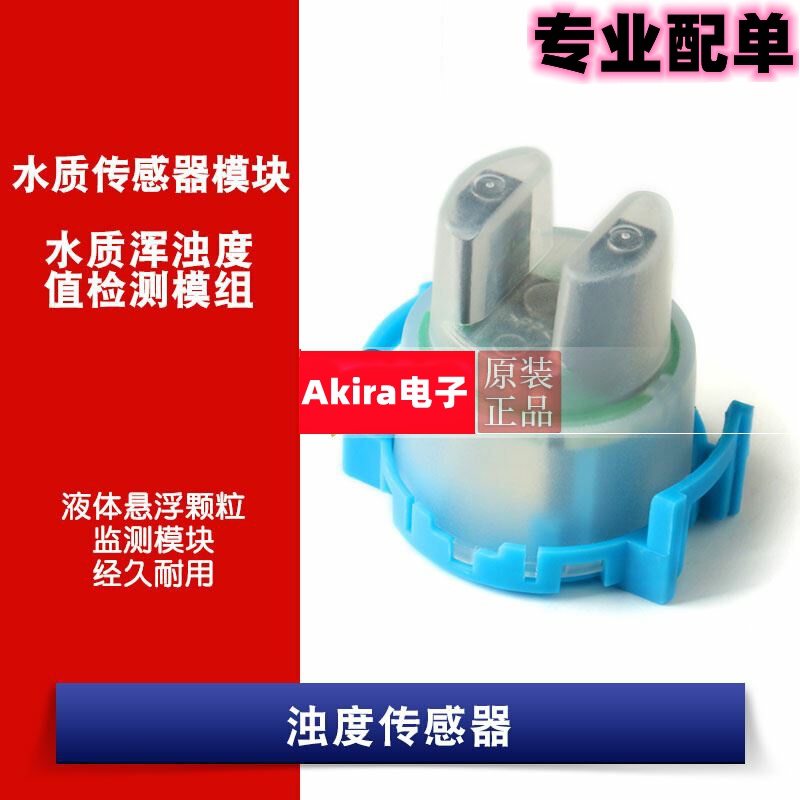 ts300b浊度传感器水质污水浑浊度值检测模块液体悬浮颗粒监