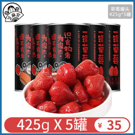 芝麻官草莓罐头425g*5罐新鲜草莓水果整箱食品