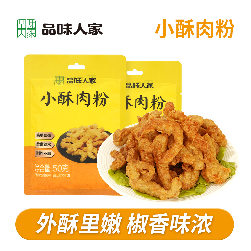 品味人家小酥肉粉炸小酥肉专用粉家用酥脆粉脆皮鸡排裹粉玉米淀粉