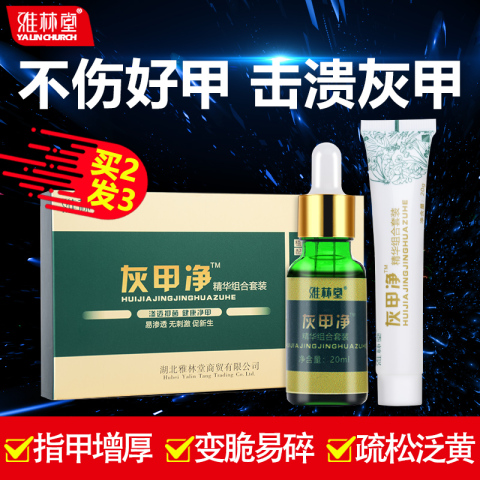 雅林堂灰指甲专用液趾甲软甲膏正品去除增厚外用冰醋酸药抑菌