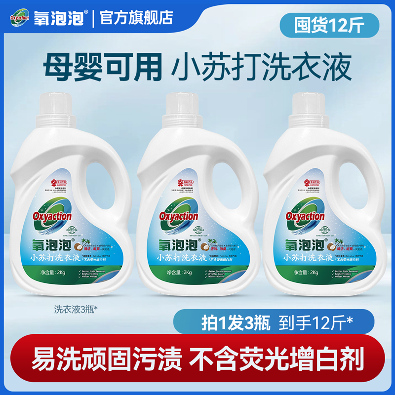 氧泡泡小苏打洗衣液官方正品深度清洁持久留香去污去渍2kg*3瓶