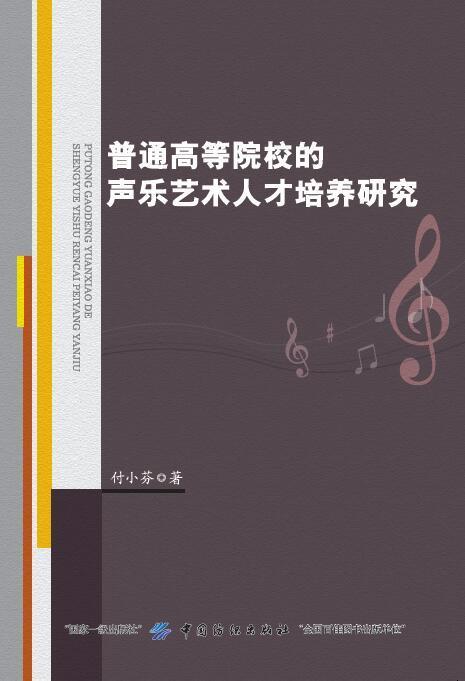 普通高等院校的声乐艺术人才培养研究 书 付小芬9787518043217 中国纺织出版社艺术RR正版书籍