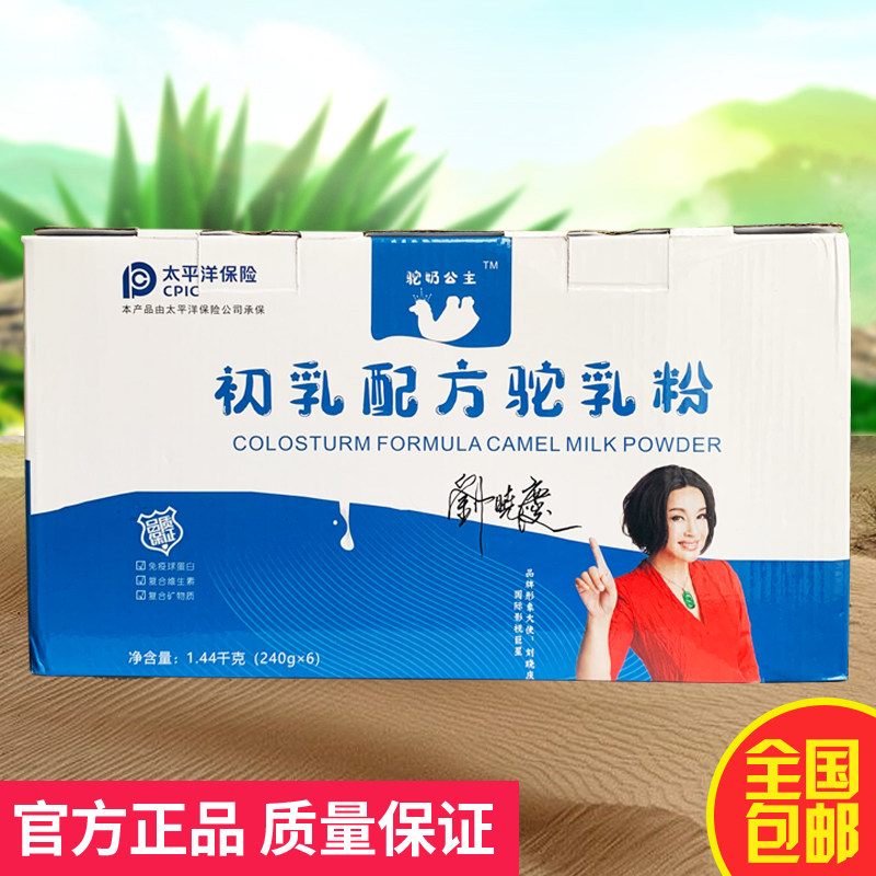驼奶公主初乳配方驼乳粉 刘晓庆驼奶 中老年骆驼初乳粉 新疆正品