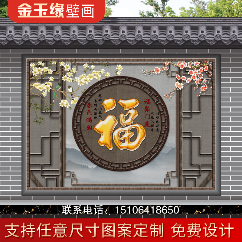 定制农村迎门墙影壁别墅庭院室外户外背景瓷砖福字风景山水照壁画