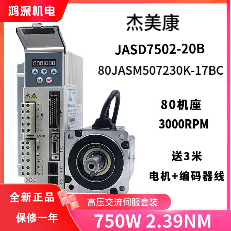 JASD7502+80JASM507230K-17BC杰美康交流伺服电机驱动器套装750W