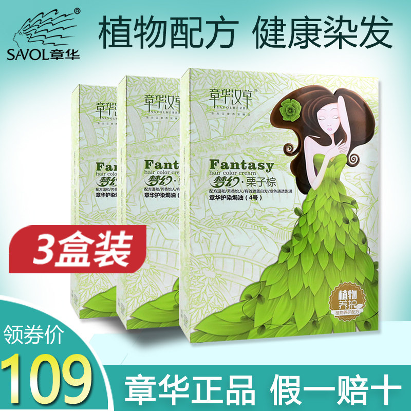 3盒章华汉草染发剂2020流行色女染发膏栗棕植物旗舰店官网正品